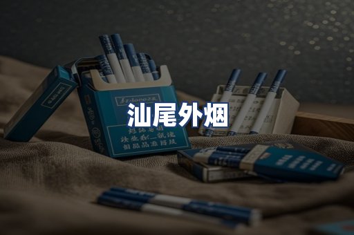 汕尾外烟